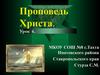 Проповедь Христа (урок 6)
