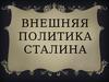 Внешняя политика Сталина