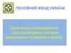 Пенсійний фонд України. Організація впровадження централізованої системи призначення та виплати пенсій