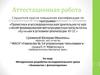 Аттестационная работа. Методическая разработка исследовательского урока «Знакомство с фотоаппаратом»