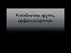 Антибиотики группы цефалоспоринов