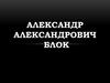 Александр Александрович Блок