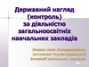 Державний нагляд за діяльністю загальноосвітніх навчальних закладів