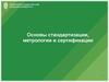 Основы стандартизации, метрологии и сертификации