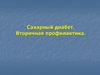 Сахарный диабет. Вторичная профилактика