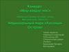 «Мир вокруг нас». «Природоохранительные зоны» Московской области Национальный парк «Лосиный Остров»