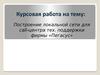 Построение локальной сети для call-центра технической поддержки фирмы «Пегасус»