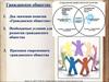 Гражданское общество