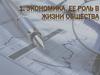 Экономика, ее роль в жизни общества