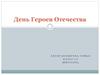 День Героев Отечества