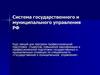 Система государственного и муниципального управления РФ