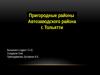 Пригородные районы Автозаводского района г. Тольятти