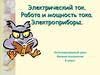Электрический ток. Работа и мощность тока. Электроприборы