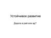 Устойчивое развитие. Дорога в рай или ад