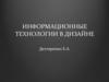 Информационные технологии в дизайне