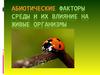 Абиотические факторы среды и их влияние на живые организмы