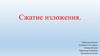 Сжатие изложения