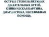 Острые стенозы верхних дыхательных путей
