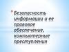 Безопасность информации и ее правовое обеспечение, компьютерные преступления