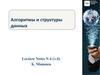 Алгоритмы и структуры данных. (Лекция 6.4)