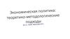 Экономическая политика: теоретико-методологические подходы