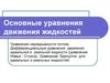Основные уравнения движения жидкостей