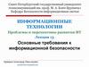 Основные требования к информационной безопасности. (Лекция 13)