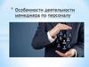 Особенности деятельности менеджера по персоналу