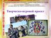 Творческо-игровой проект « Имею право»