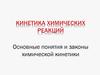 Кинетика химических реакций. Основные понятия и законы химической кинетики