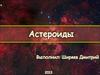 Астероиды