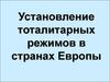 Установление тоталитарных режимов в странах Европы
