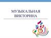 Музыкальная викторина
