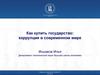 Как купить государство: коррупция в современном мире