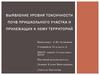 Выявление уровня токсичности почв пришкольного участка и прилежащих к нему территорий