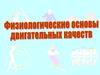 Физические качества и способности человека