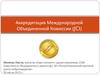 Аккредитация Международной Объединенной Комиссии (JCI)