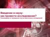 Введение в науку: как провести исследование? Рекомендации по проведению научно-практических исследований