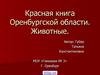 Красная книга Оренбургской области. Животные