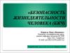 Защита населения и хозяйственных объектов в чрезвычайных ситуациях. Радиационная безопасность