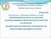 Врачебный контроль за лицами, занимающимися физической культурой. Медико-биологические особоенности подготовки женщин в спорте