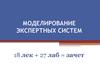 Моделирование экспертных систем. Особенности и признаки интеллектуальности информационных систем