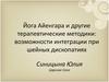 Йога Айенгара и другие терапевтические методики. Возможности интеграции при шейных дископатиях