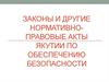 Законы и другие нормативно-правовые акты Якутии по обеспечению безопасности