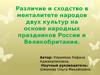 Различие и сходство двух культур. Праздники России и Великобритании