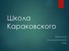 Школа Караковского