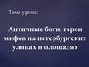 Античные боги, герои мифов на петербургских улицах и площадях