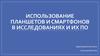 Использование планшетов и смартфонов в исследованиях и их ПО