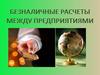 Безналичные расчеты между предприятиями