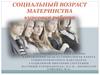 Социальный возраст материнства